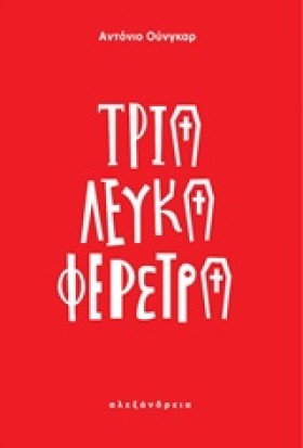 ΤΡΙΑ ΛΕΥΚΑ &hellip;