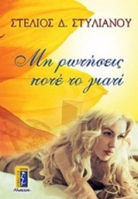 ΜΗ ΡΩΤΗΣΕΙ &hellip;