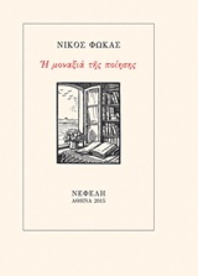 Η ΜΟΝΑΞΙΑ …