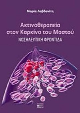 ΑΚΤΙΝΟΘΕΡΑ &hellip;
