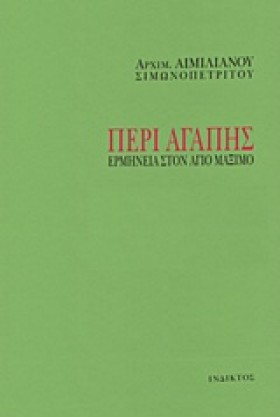 ΠΕΡΙ ΑΓΑΠΗ …