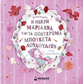 Η ΜΙΚΡΗ ΜΑ …