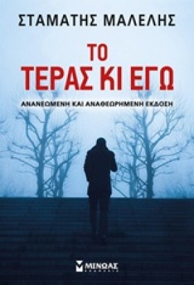 ΤΟ ΤΕΡΑΣ Κ …