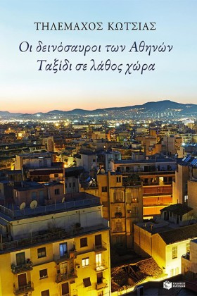 ΟΙ ΔΕΙΝΟΣΑ …