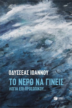 ΤΟ ΝΕΡΟ ΝΑ …