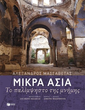 ΜΙΚΡΑ ΑΣΙΑ …