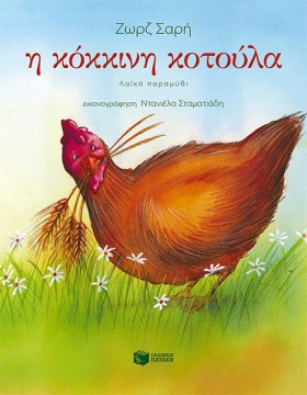 Η ΚΟΚΚΙΝΗ &hellip;
