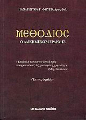 ΜΕΘΟΔΙΟΣ - &hellip;