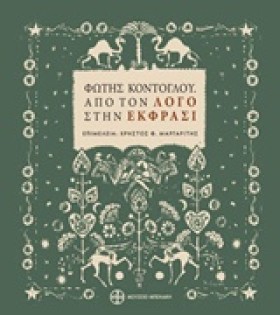 ΦΩΤΗΣ ΚΟΝΤ &hellip;