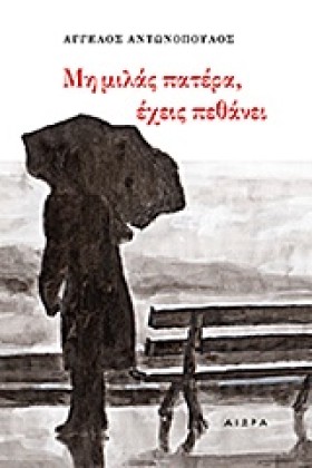 ΜΗ ΜΙΛΑΣ Π …