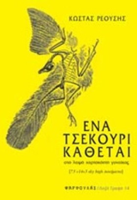 ΕΝΑ ΤΣΕΚΟΥ …