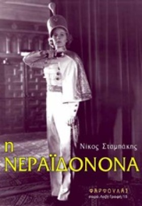 Η ΝΕΡΑΙΔΟΝ &hellip;