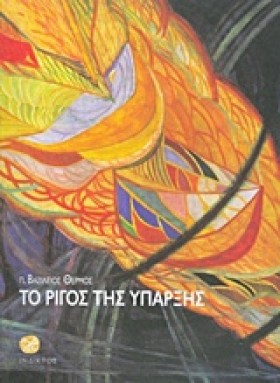ΤΟ ΡΙΓΟΣ Τ …