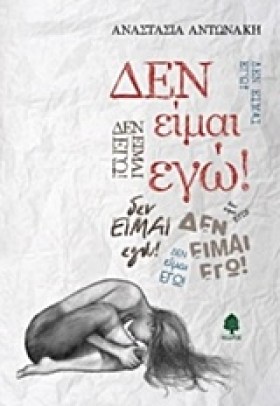 ΔΕΝ ΕΙΜΑΙ &hellip;