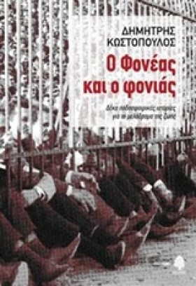 Ο ΦΟΝΕΑΣ Κ &hellip;