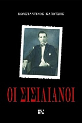 ΟΙ ΣΙΣΙΛΙΑ …