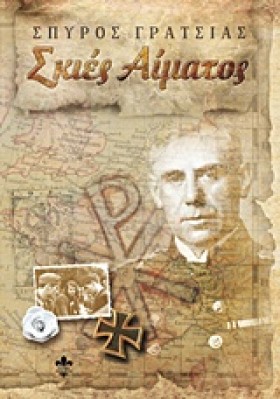 ΣΚΙΕΣ ΑΙΜΑ …