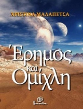 ΕΡΗΜΟΣ ΚΑΙ …