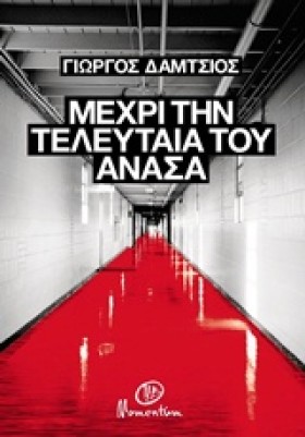 ΜΕΧΡΙ ΤΗΝ &hellip;