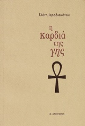 Η ΚΑΡΔΙΑ Τ &hellip;