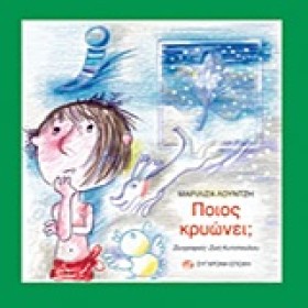 ΠΟΙΟΣ ΚΡΥΩ …