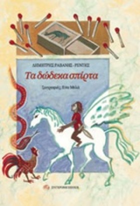 ΤΑ ΔΩΔΕΚΑ &hellip;