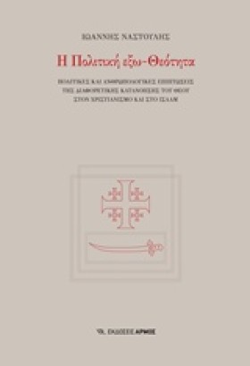 Η ΠΟΛΙΤΙΚΗ &hellip;