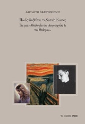 ΠΟΙΟΣ ΦΟΒΑ …