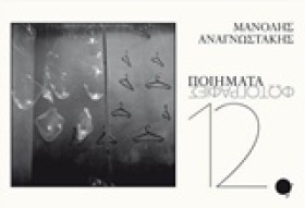 12 ΠΟΙΗΜΑΤ &hellip;
