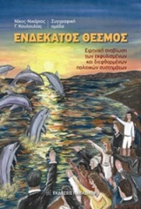 ΕΝΔΕΚΑΤΟΣ &hellip;