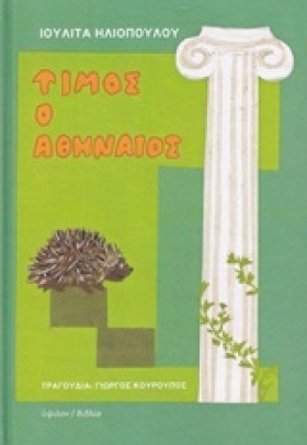 ΤΙΜΟΣ Ο ΑΘ …