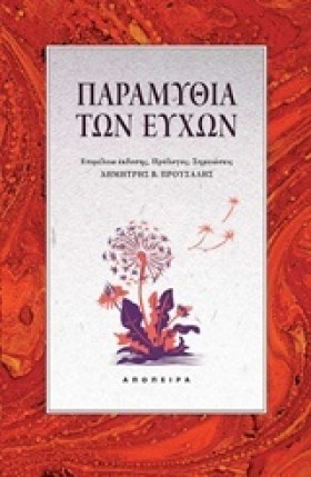ΠΑΡΑΜΥΘΙΑ &hellip;