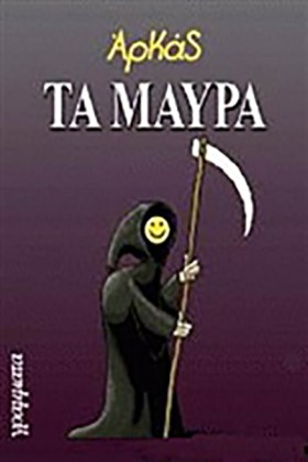 ΤΑ ΜΑΥΡΑ