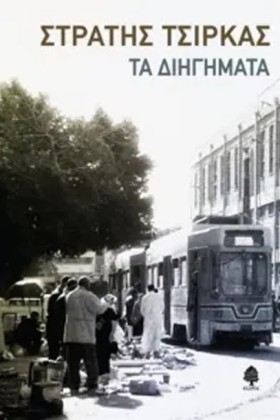ΤΑ ΔΙΗΓΗΜΑ …