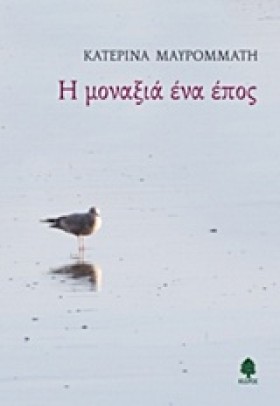 Η ΜΟΝΑΞΙΑ …