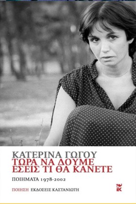 ΤΩΡΑ ΝΑ ΔΟ &hellip;