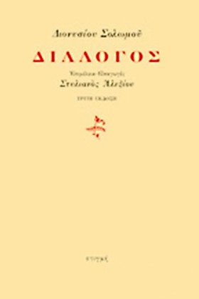 ΔΙΑΛΟΓΟΣ