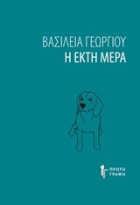 Η ΕΚΤΗ ΜΕΡ &hellip;