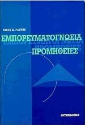 ΕΜΠΟΡΕΥΜΑΤ …