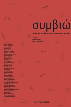 ΣΥΜΒΙΩΣΕΙΣ …