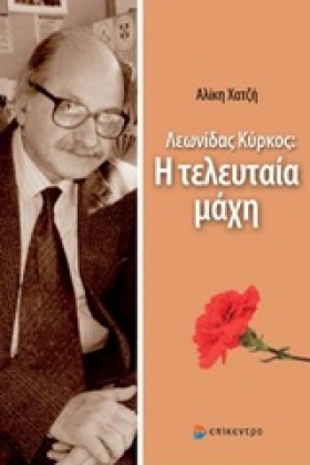 ΛΕΩΝΙΔΑΣ Κ &hellip;