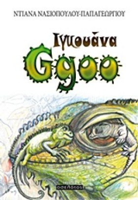ΙΓΚΟΥΑΝΑ G …