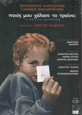 ΠΟΙΟΣ ΜΟΥ …