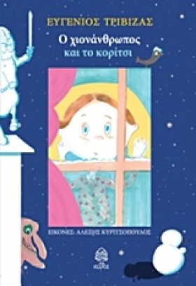 Ο ΧΙΟΝΑΝΘΡ &hellip;