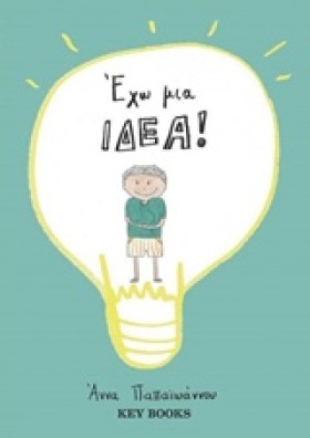 ΕΧΩ ΜΙΑ ΙΔ &hellip;