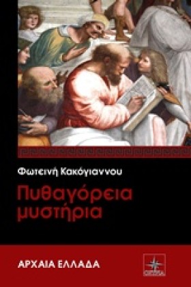 ΠΥΘΑΓΟΡΕΙΑ &hellip;
