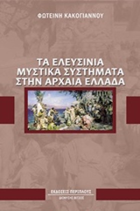 ΤΑ ΕΛΕΥΣΙΝ &hellip;