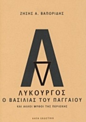 ΛΥΚΟΥΡΓΟΣ- …