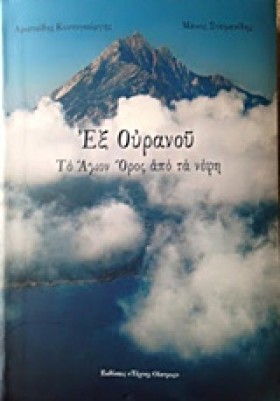 ΕΞ ΟΥΡΑΝΟΥ &hellip;