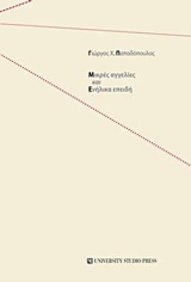 ΜΙΚΡΕΣ ΑΓΓ &hellip;